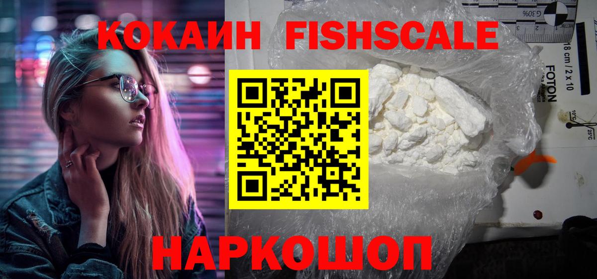 Светлоград  Кокаин FishScale  Cocaine 98%  КОКАИН  Вход с VPN 